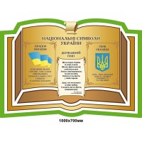 Стенд Национальные символы Украины (зеленая рамка)